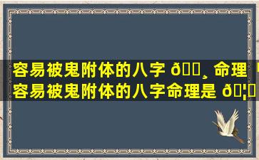 容易被鬼附体的八字 🕸 命理「容易被鬼附体的八字命理是 🦆 什么」